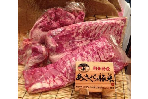 あさくら豚米