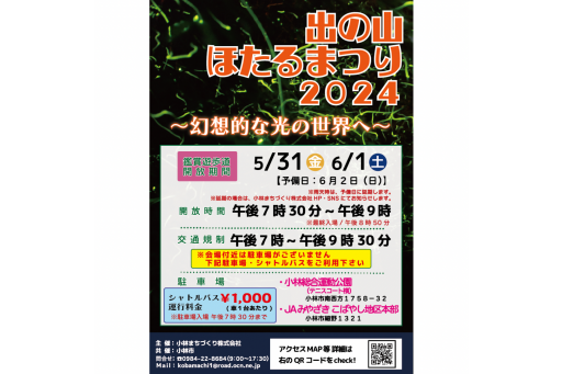 【イベント】出の山ほたるまつり2024 ［宮崎］