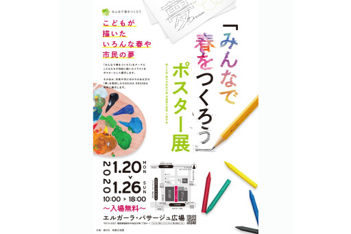 春日市「みんなで春をつくろう」ポスター展