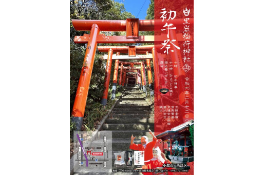 【冬のイベント】初午祭（黒岩稲荷神社）［福岡県］