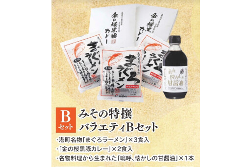 みその　みその特選バラエティギフトセット（Bセット）