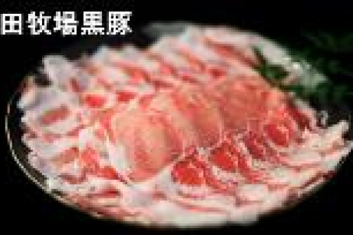 沖田黒豚
