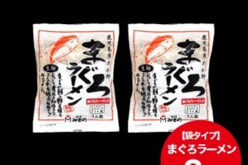 みその　まぐろラーメン袋タイプ　２食
