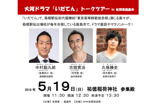 大河ドラマ「いだてん」トークツアー