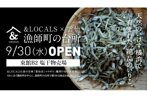 &LOCALS×雲仙 漁師町の台所