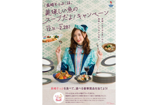 「長崎そっぷ」は美味しい魚のスープだよ！キャンペーン