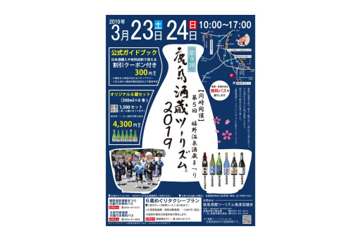 鹿島酒蔵ツーリズム