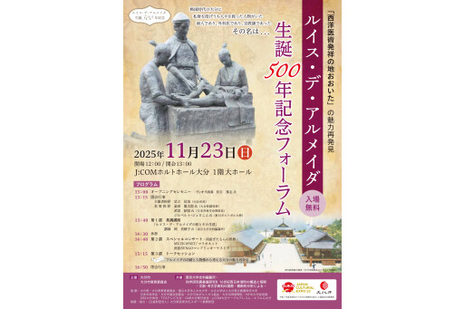 「西洋医術発祥の地おおいた」の魅力再発見 ルイス・デ・アルメイダ生誕500年記念フォーラム