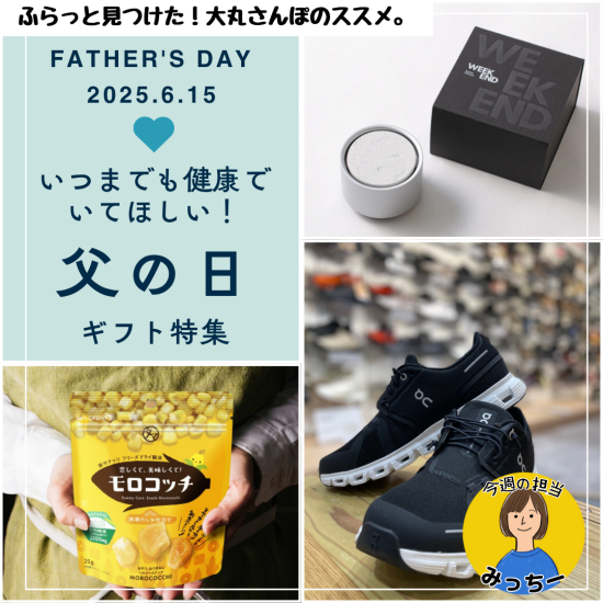 いつまでも健康でいてほしい！2025父の日ギフト特集