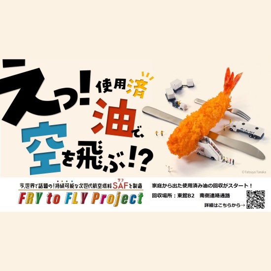 博多大丸×日本航空　国産SAF原料となる家庭廃食油回収プロジェクト