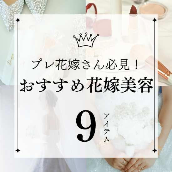おすすめ花嫁美容アイテム👰