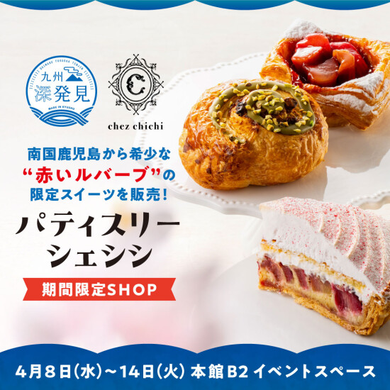 【九州深発見】パティスリーシェシシ期間限定SHOP