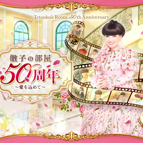 「徹子の部屋 50周年展」～愛を込めて～