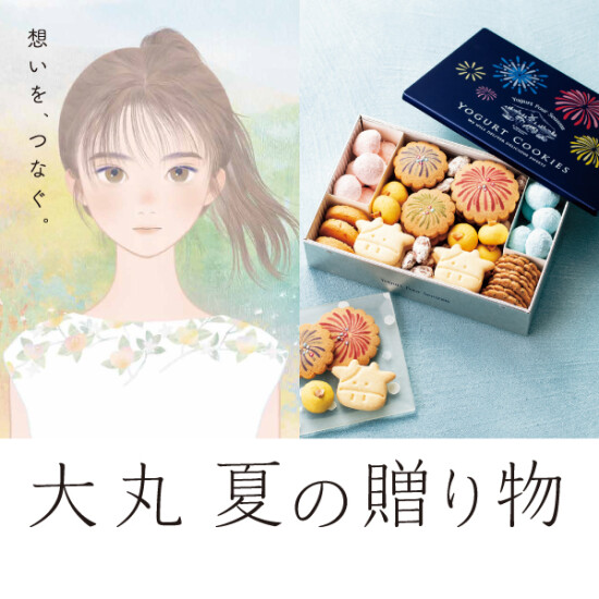 『2025年　大丸夏の贈り物』承り中！