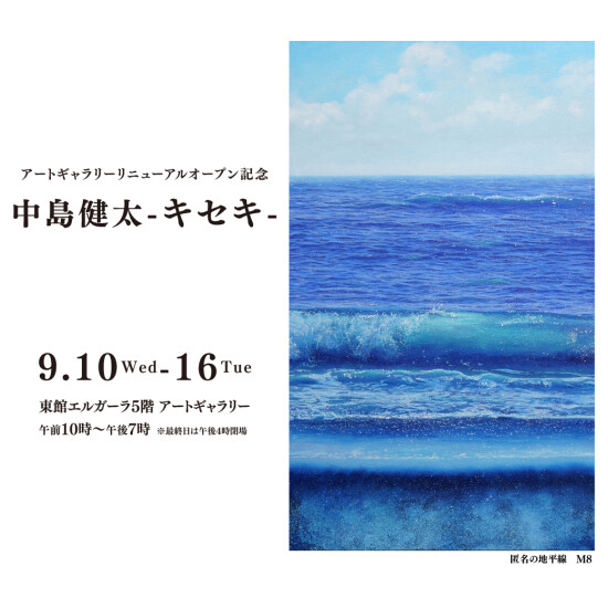 9.10(水)～16(火)『中島健太 -キセキ-』！