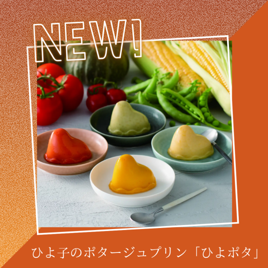  10月1日～新発売！🐤ひよ子のポタージュプリン「ひよポタ」
