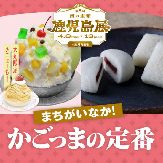 【鹿児島展】まちがいなか！かごっまの定番🌋
