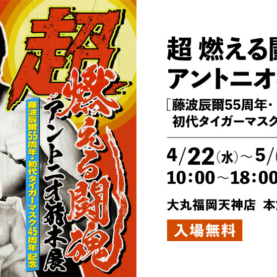 超・燃える闘魂アントニオ猪木展