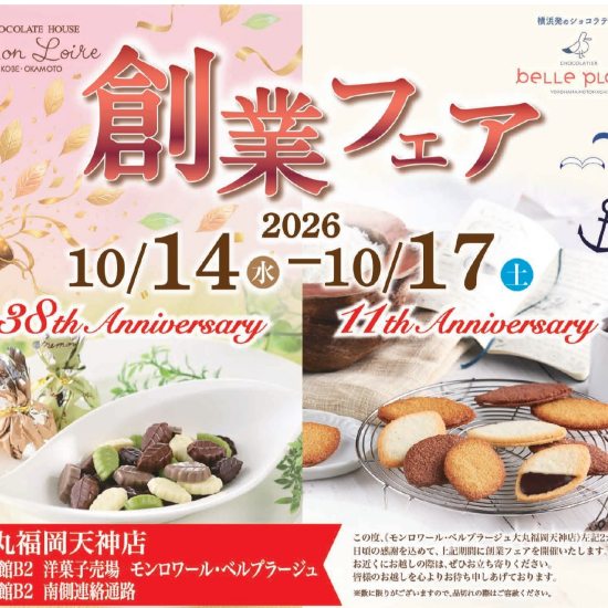 ついにこの時期がやってきた！！＼🎉モンロワール・ベルプラージュ　年に一度の創業フェア🎉／