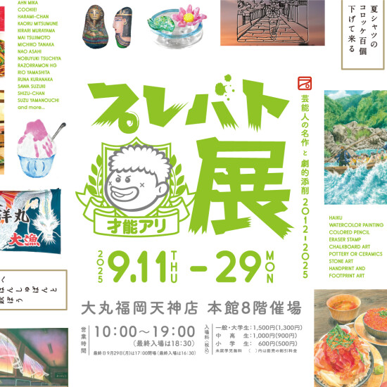 プレバト才能アリ展
