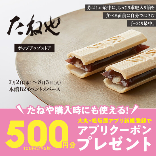 四季折々の和菓子をお届けする【たねや】ポップアップストア