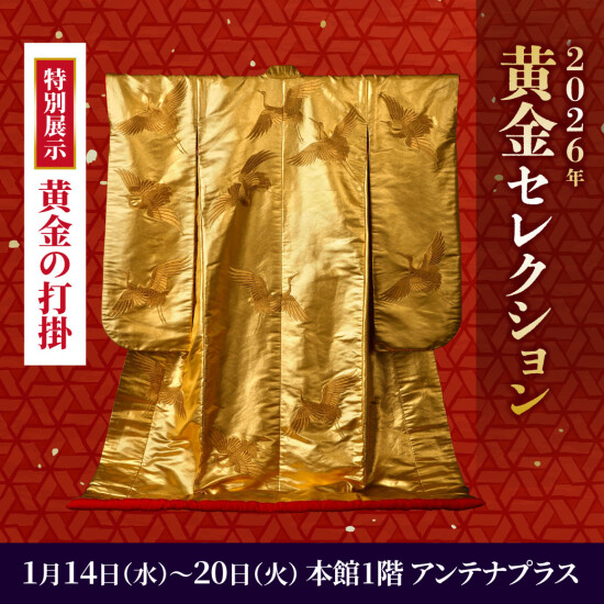 2026年『黄金セレクション』