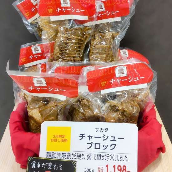２月はサカタのチャーシューブロックがお買い得！