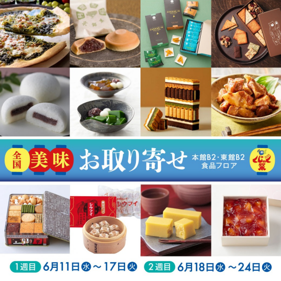 本館・東館B2　くじゃく祭お取り寄せSWEETS＆GROUMET