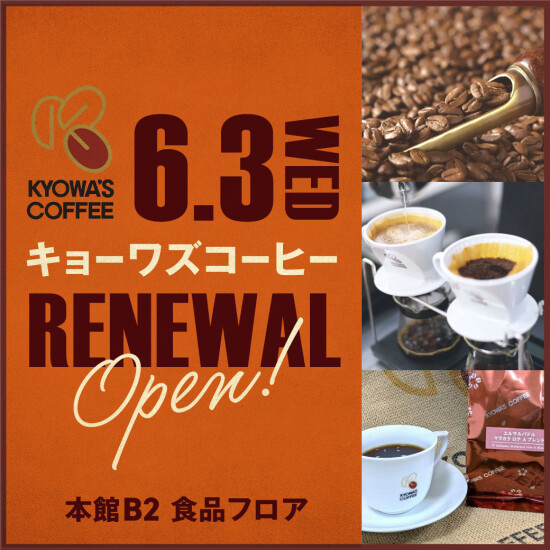 ＜KYOWA'S COFFEE＞6月3日（水）リニューアルオープン☕️🌿💐
