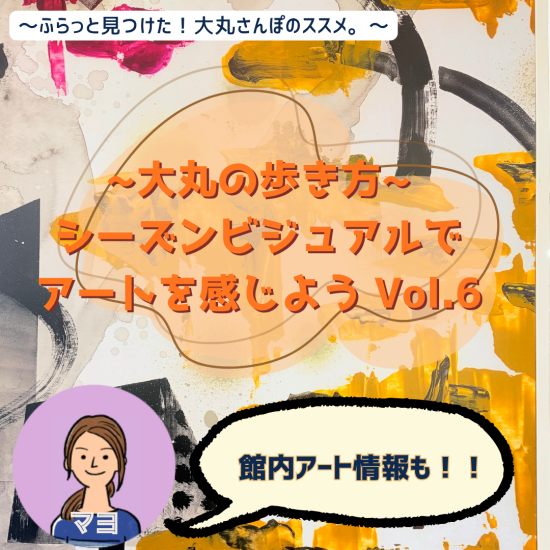 ～大丸の歩き方。シーズンビジュアルでアートを感じようVol.6～