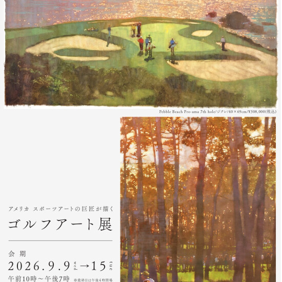 9/9(水)～9/15(火)『アメリカ スポーツアートの巨匠が描く ゴルフアート展　』