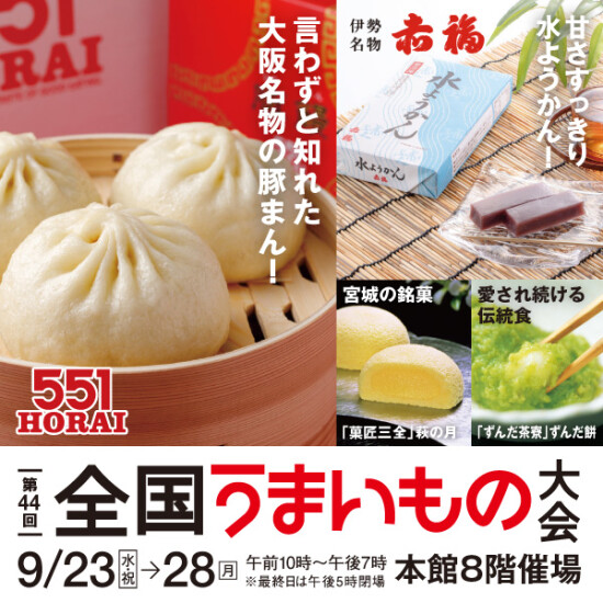 【第44回 全国うまいもの大会】551HORAI＆赤福水ようかんがやってくる！全国の人気グルメが勢ぞろい！注目の九州初登場ブランドも！
