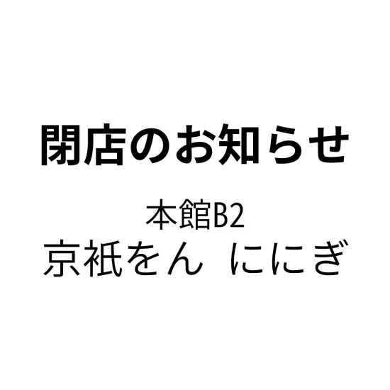 【 閉店のお知らせ】京衹をん ににぎ大丸福岡天神店