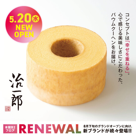 「治一郎」5月20日（水）グランドオープン！