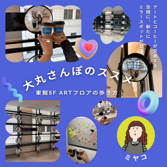 【大丸さんぽ🚶🏻】東館5F  ARTフロアの歩き方💗🪩