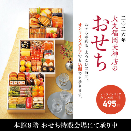 【店頭・オンラインご予約承り中！】大丸のおせち2026