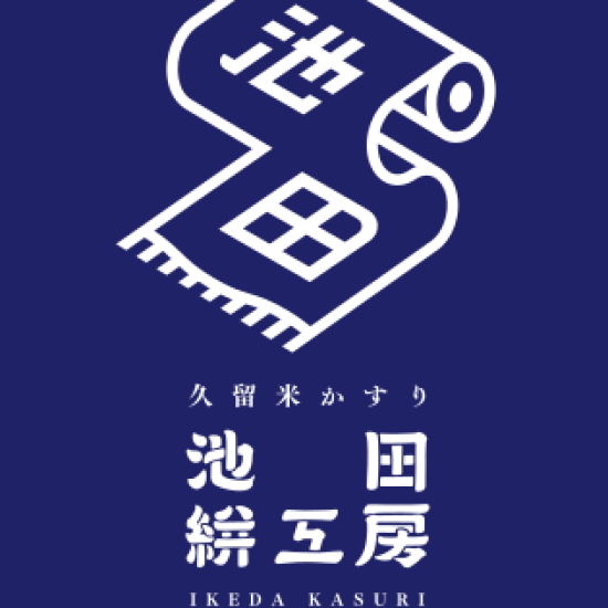春を彩る久留米絣～藍とカラフル～【池田絣工房】
