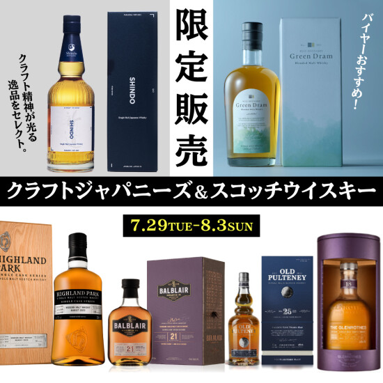 7月29日～バイヤーおすすめ｜クラフトジャパニーズ＆スコッチウイスキー数量限定販売｜シングルモルト・ブレンデッド・長期熟成レアボトル