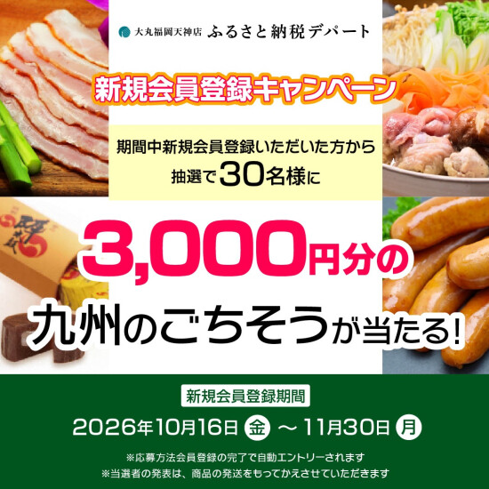 11 月 30 日まで｜ふるさと納税デパート 新規会員登録キャンペーン