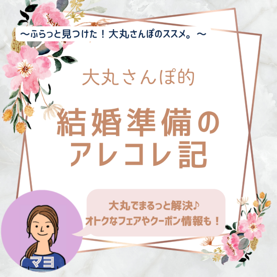 【大丸さんぽ的】結婚準備のアレコレ記