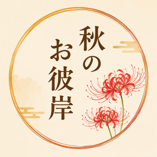 【2026年 秋のお彼岸】おはぎ・ぼたもち
