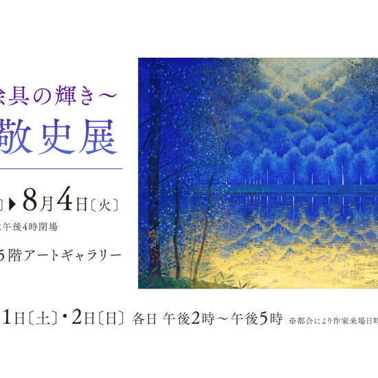 7/29(水)～8/4(火)『~箔と岩絵具の輝き~　桜井 敬史 展 』