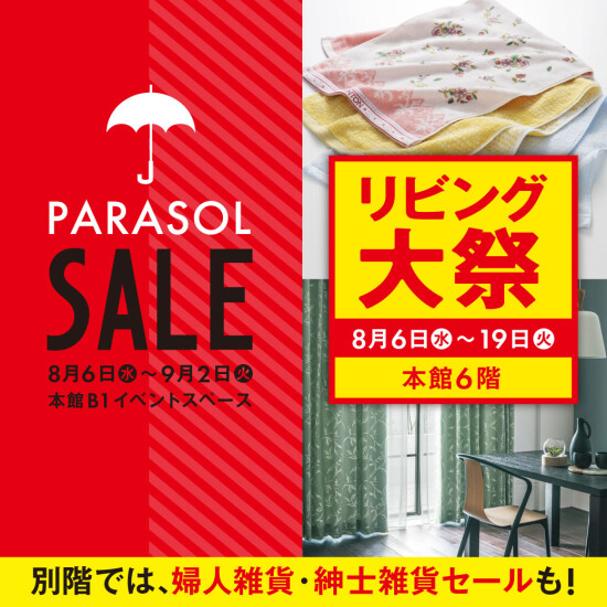 【夏のSALE】リビング大祭／パラソルセール
