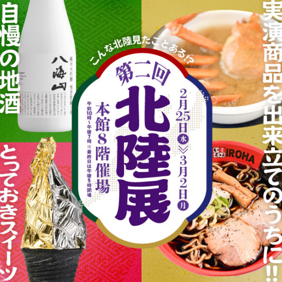 【第二回北陸展】