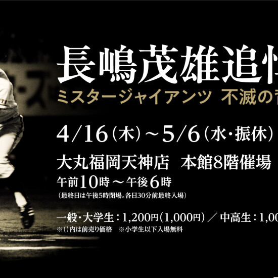 長嶋茂雄追悼展　ミスタージャイアンツ 不滅の背番号『３』