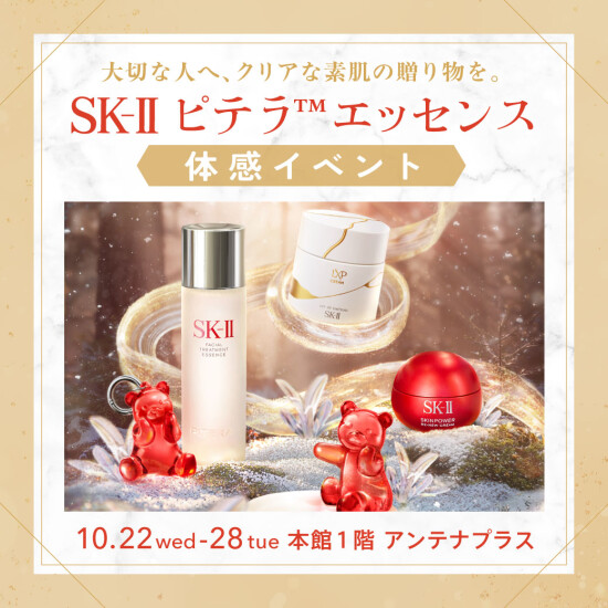 〈SK-Ⅱ〉大切な人へ、クリアな素肌の贈り物を。ピテラ™エッセンス体感イベント​