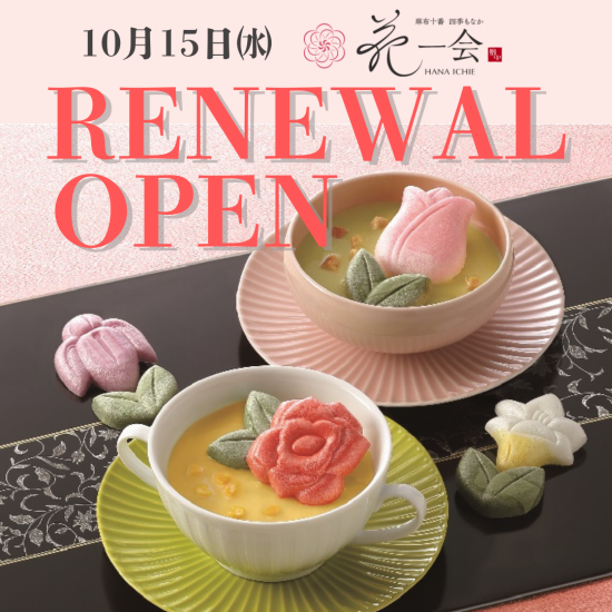 10/15㈬ 花一会リニューアルオープン！限定ノベルティにおためしセットも♪