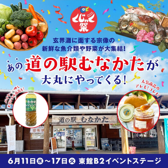 🐟道の駅むなかた🥬　がやってくる🎵
