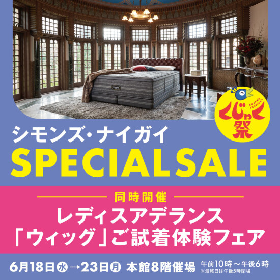 シモンズ・ナイガイスペシャルセール　同時開催　レディスアデランス「ウィッグ」ご試着体験フェア