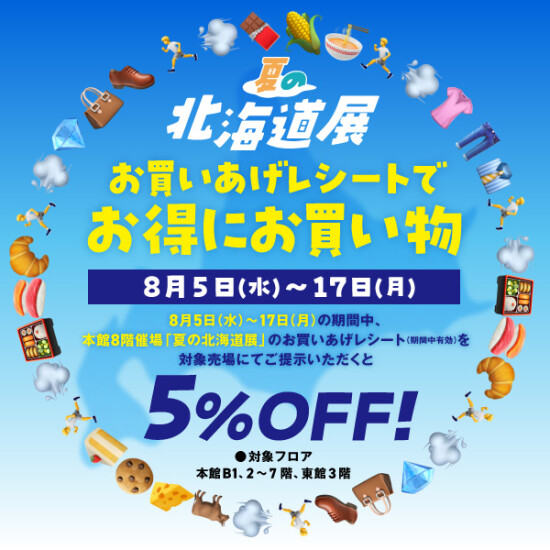 ＼『夏の北海道展』お買いあげレシートでおトクにお買い物／